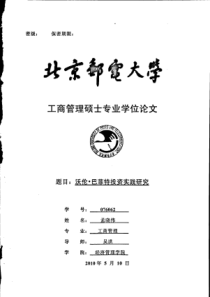 沃伦·巴菲特投资实践研究