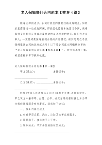 老人保姆雇佣合同范本【推荐4篇】