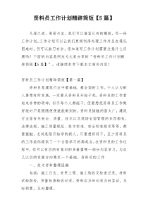 资料员工作计划精辟简短【5篇】