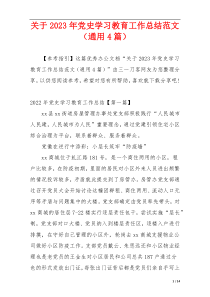 关于2023年党史学习教育工作总结范文（通用4篇）