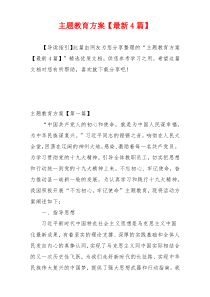 主题教育方案【最新4篇】