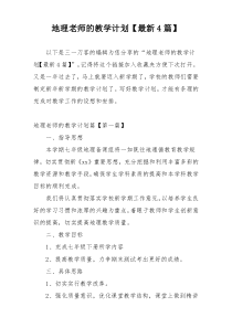 地理老师的教学计划【最新4篇】