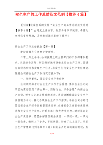 安全生产的工作总结范文范例【推荐4篇】