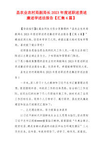 县农业农村局副局长2023年度述职述责述廉述学述法报告【汇集4篇】