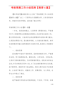 考核周期工作小结范例【推荐4篇】