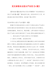 党支部落实全面从严治党【4篇】
