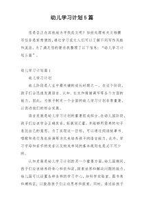 幼儿学习计划5篇