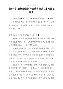 [800字]致敬最美逆行者演讲稿范文【推荐4篇】