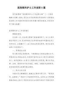 医院眼科护士工作述职5篇