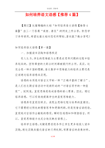 如何培养语文语感【推荐4篇】