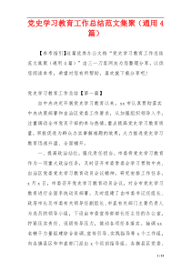 党史学习教育工作总结范文集聚（通用4篇）