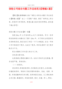保险公司综合内勤工作总结范文【精编4篇】