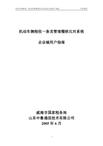 机动车辆税收一条龙管理稽核比对系统