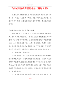 节能减排宣传周活动总结（精选4篇）