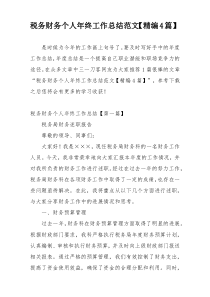 税务财务个人年终工作总结范文【精编4篇】
