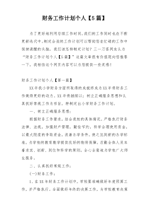 财务工作计划个人【5篇】