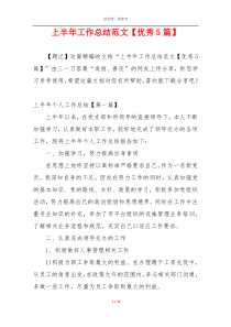 上半年工作总结范文【优秀5篇】