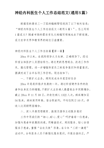 神经内科医生个人工作总结范文（通用5篇）