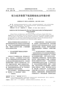 权力经济背景下我国税收执法环境分析