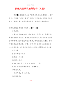 班级元旦联欢的策划书（4篇）