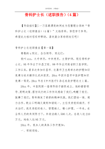 骨科护士长（述职报告）（4篇）