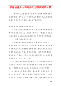 干部培养方向和培养计划范例通用4篇