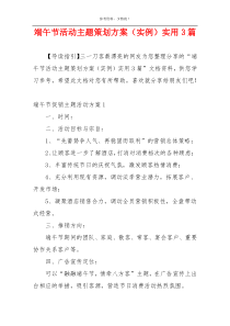 端午节活动主题策划方案（实例）实用3篇