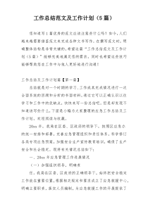 工作总结范文及工作计划（5篇）