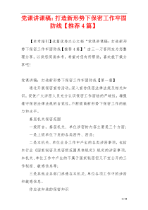 党课讲课稿：打造新形势下保密工作牢固防线【推荐4篇】