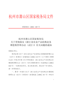 杭州市萧山区国家税务局文件