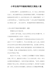 小学生保护环境演讲稿范文精选5篇