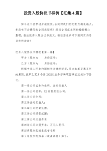 投资入股协议书样例【汇集4篇】