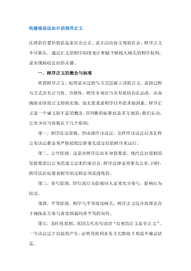 构建税收法治中的程序正义(DOC8)