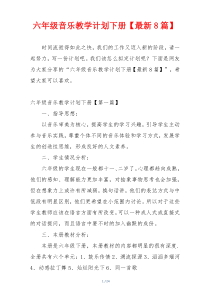 六年级音乐教学计划下册【最新8篇】