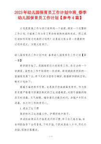2023年幼儿园保育员工作计划中班_春季幼儿园保育员工作计划【参考4篇】