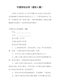 中国劳动合同（通用4篇）