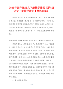 2023年四年级语文下册教学计划_四年级语文下册教学计划【热选8篇】