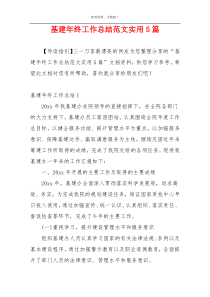 基建年终工作总结范文实用5篇