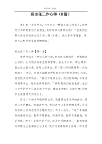 班主任工作心得（8篇）