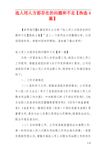 选人用人方面存在的问题和不足【热选4篇】
