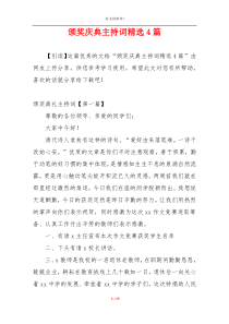 颁奖庆典主持词精选4篇