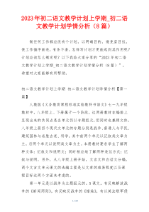 2023年初二语文教学计划上学期_初二语文教学计划学情分析（8篇）