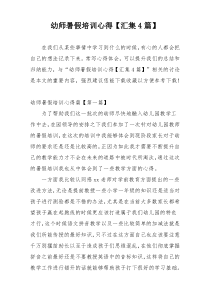 幼师暑假培训心得【汇集4篇】