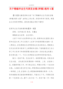 关于精编毕业生代表发言稿(样稿)通用4篇