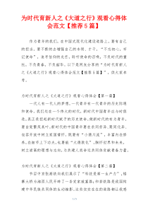 为时代育新人之《大道之行》观看心得体会范文【推荐5篇】