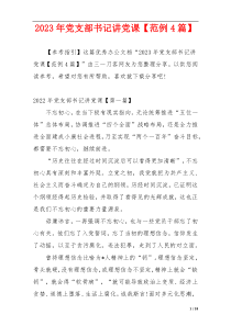 2023年党支部书记讲党课【范例4篇】