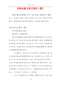 货物运输方案【通用5篇】
