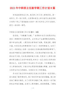 2023年中职班主任新学期工作计划8篇
