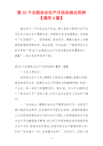 第22个全国安全生产月活动倡议范例【通用4篇】