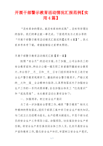 开展干部警示教育活动情况汇报范例【实用4篇】
